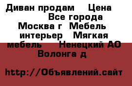 Диван продам  › Цена ­ 12 000 - Все города, Москва г. Мебель, интерьер » Мягкая мебель   . Ненецкий АО,Волонга д.